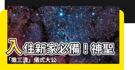 撒三清仪式|马来西亚搬家有哪些风水禁忌？